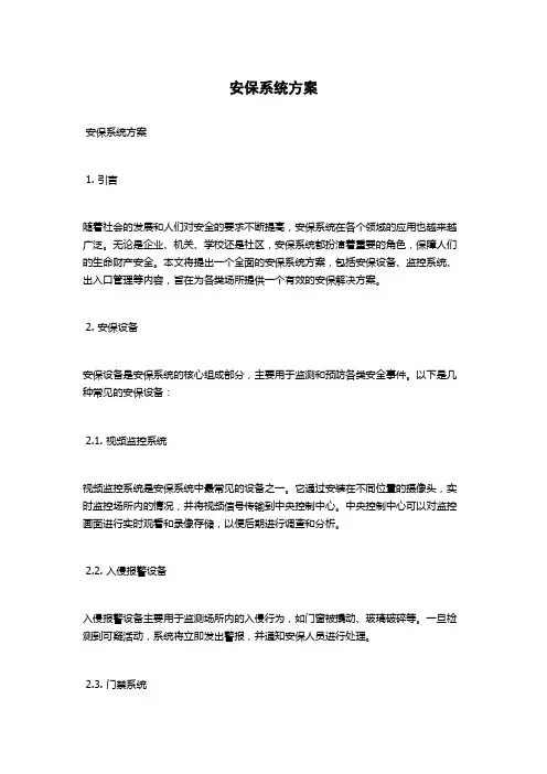安保系统方案