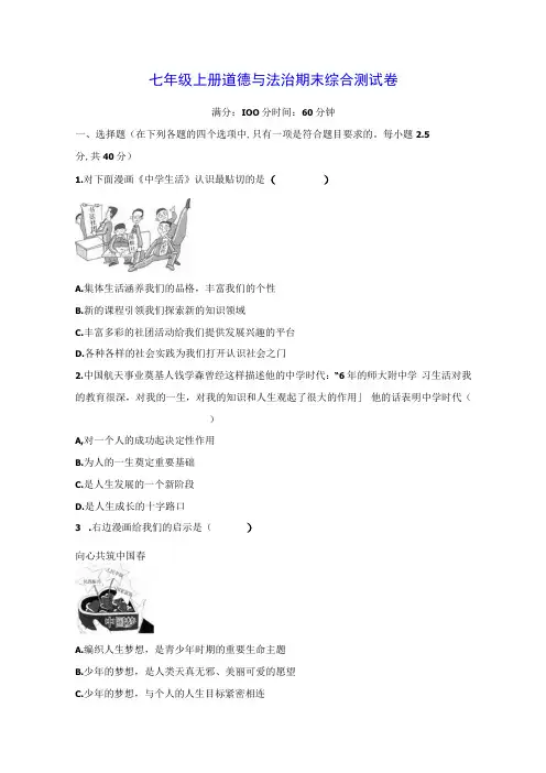 七年级上册道德与法治期末综合测试卷Word版,含答案
