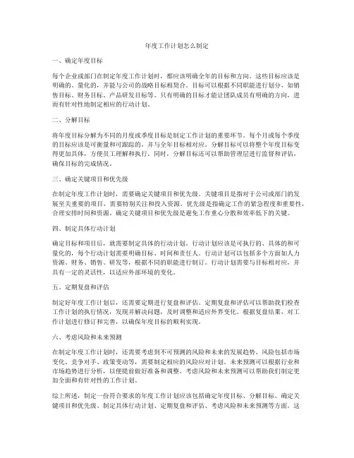 年度工作计划怎么制定