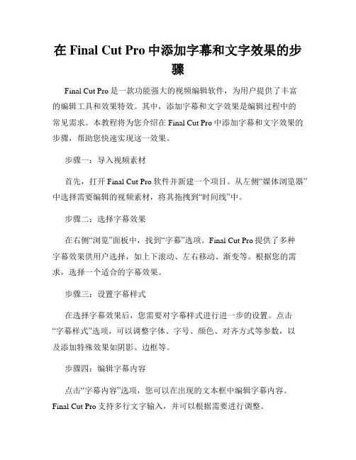 在Final Cut Pro中添加字幕和文字效果的步骤