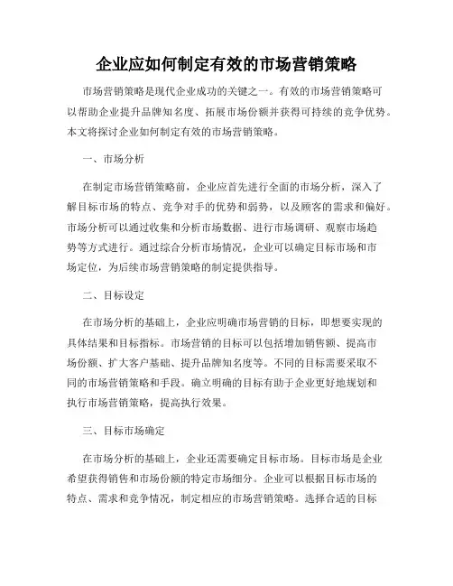 企业应如何制定有效的市场营销策略
