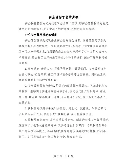 安全目标管理的步骤（二篇）