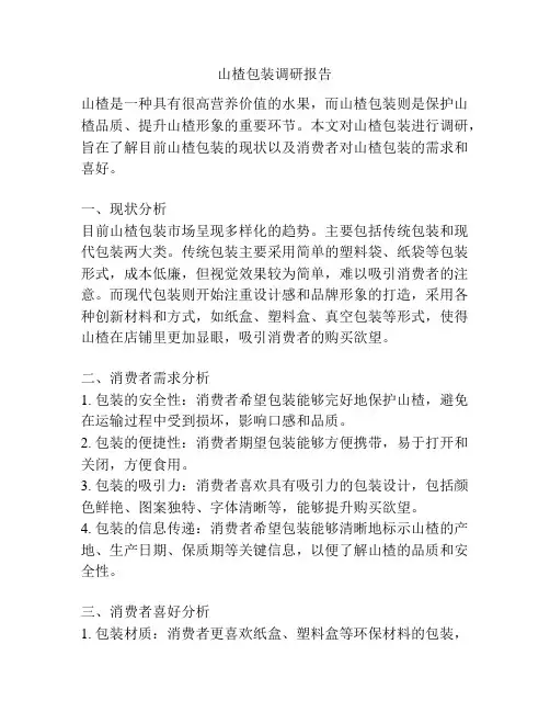 山楂包装调研报告