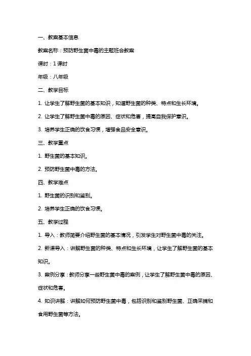 预防野生菌中毒的主题班会教案