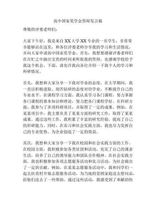 高中国家奖学金答辩发言稿
