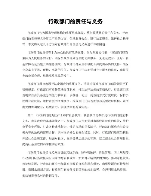 行政部门的责任与义务