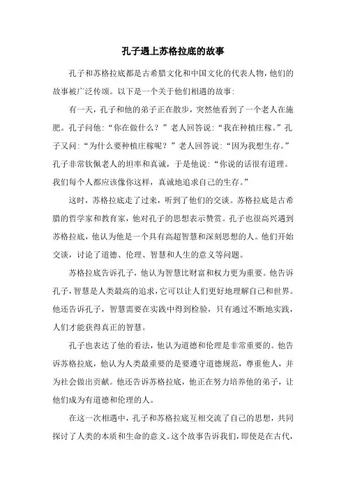 孔子遇上苏格拉底的故事