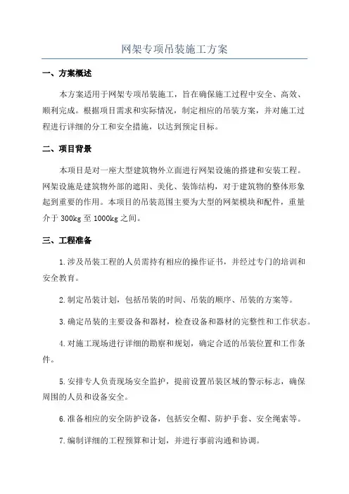 网架专项吊装施工方案