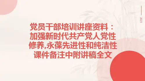 党员干部培训讲座资料：加强新时代共产党人党性修养,永葆先进性和纯洁性课件备注中附讲稿全文