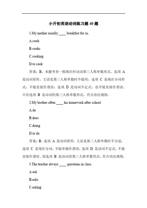 小升初英语动词练习题40题