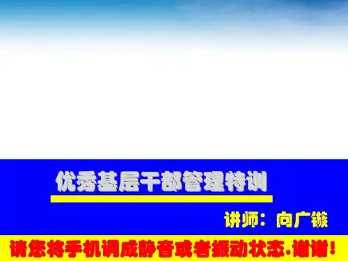 优秀基层干部管理特训教材(共 53张PPT)