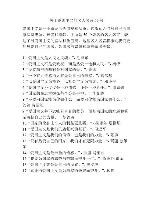 关于爱国主义的名人名言50句