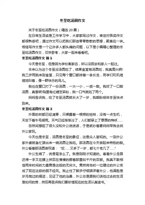 关于冬至吃汤圆作文（精选20篇）