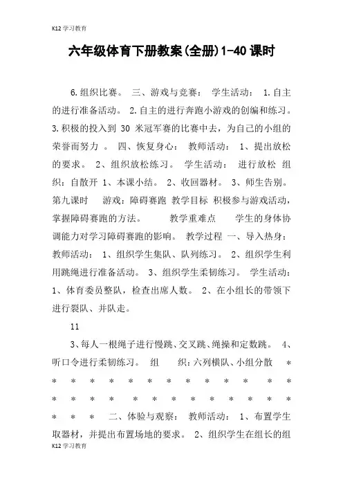 【K12学习】六年级体育下册教案(全册)1-40课时