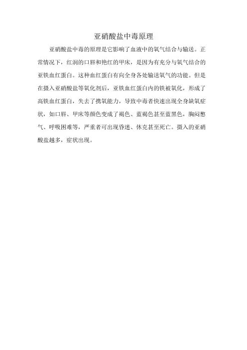亚硝酸盐中毒原理