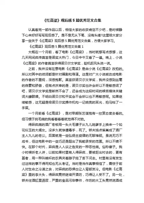 《红高粱》观后感5篇优秀范文合集