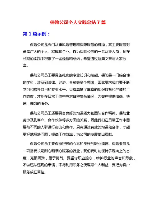 保险公司个人实践总结7篇