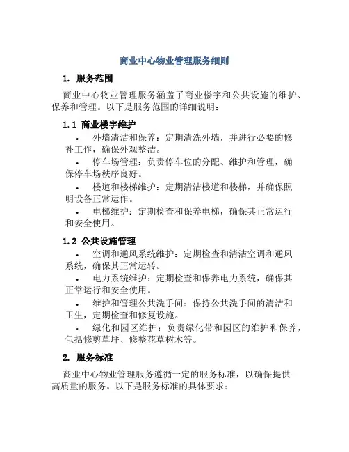 商业中心物业管理服务细则