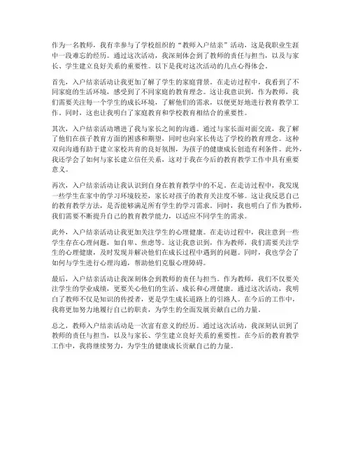 教师入户结亲心得体会