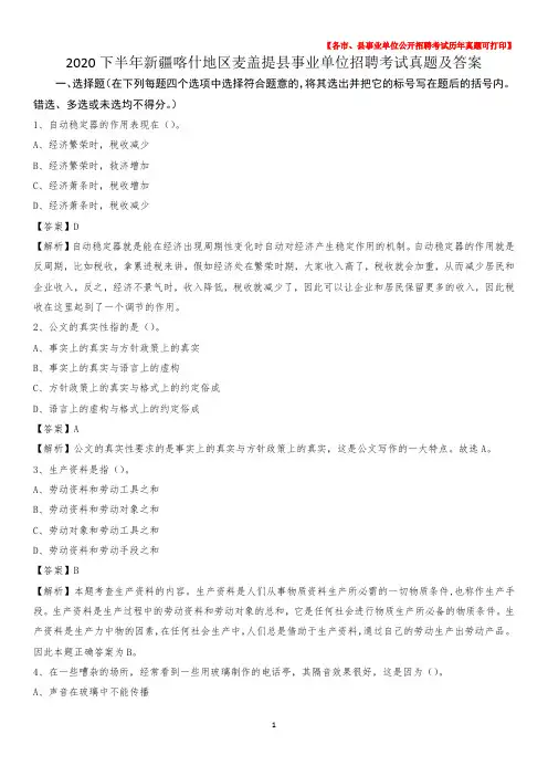 2020下半年新疆喀什地区麦盖提县事业单位招聘考试真题及答案