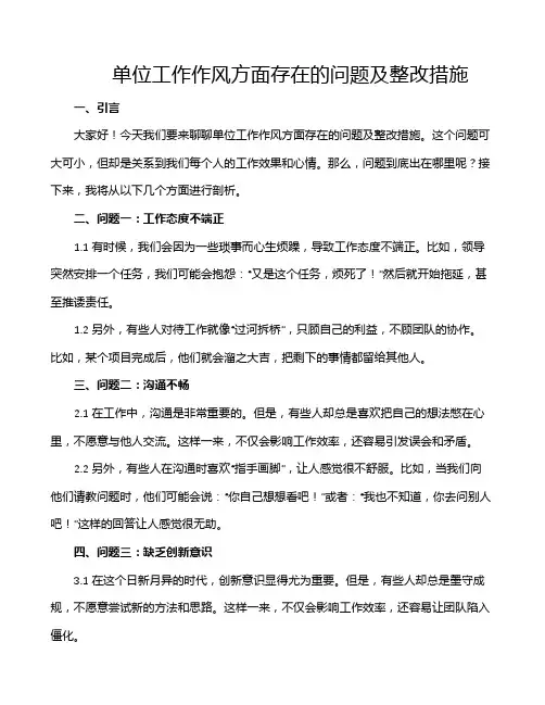 单位工作作风方面存在的问题及整改措施
