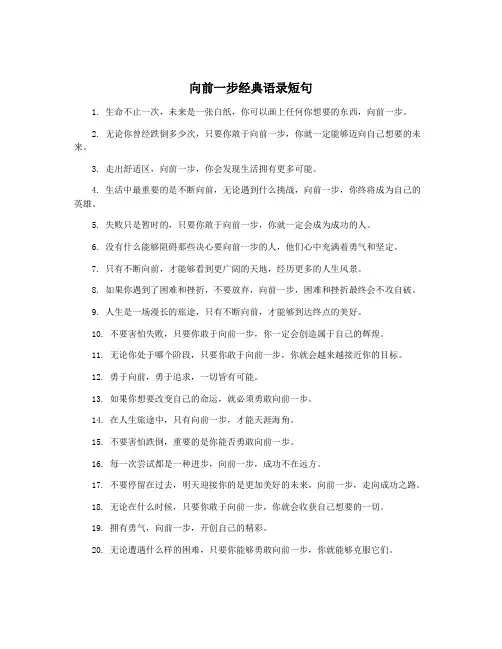 向前一步经典语录短句