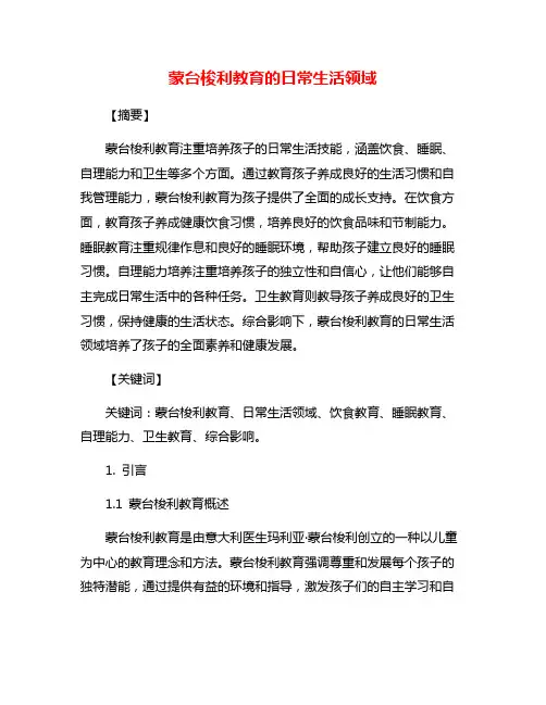蒙台梭利教育的日常生活领域
