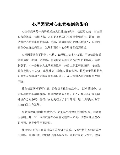 心理因素对心血管疾病的影响