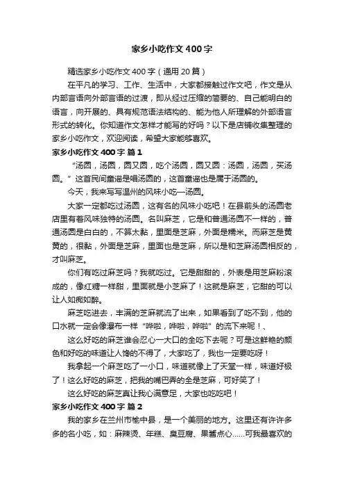家乡小吃作文400字