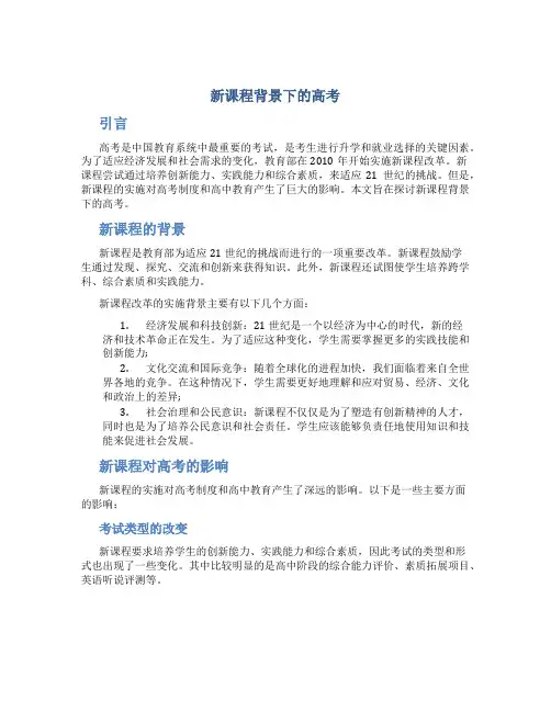 新课程背景下的高考