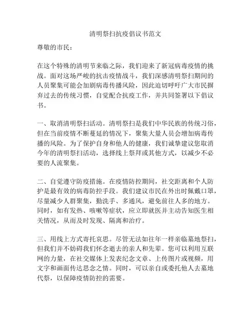 清明祭扫抗疫倡议书范文