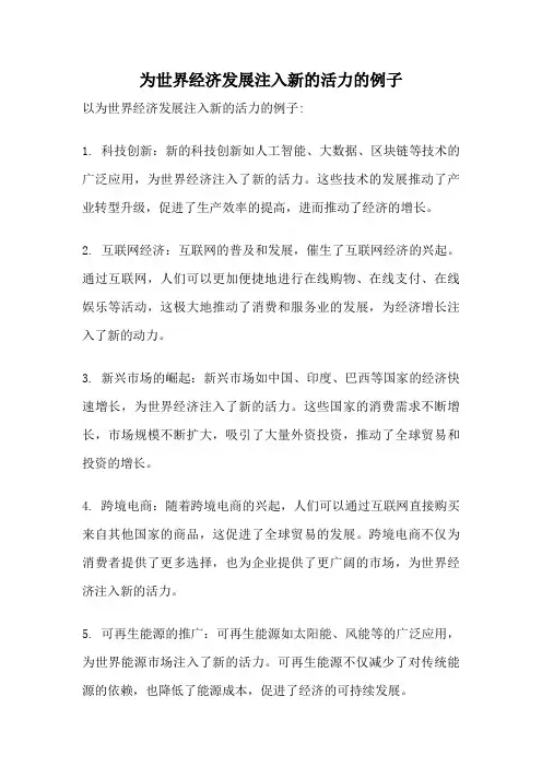为世界经济发展注入新的活力的例子