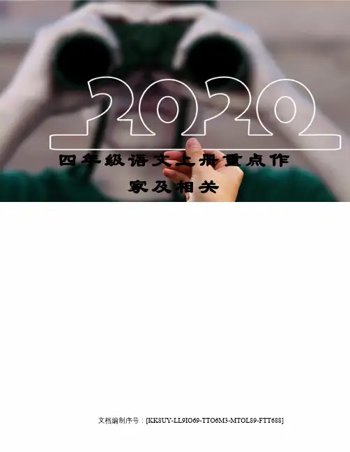 四年级语文上册重点作家及相关