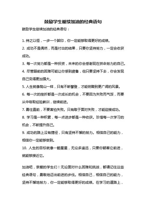 鼓励学生继续加油的经典语句