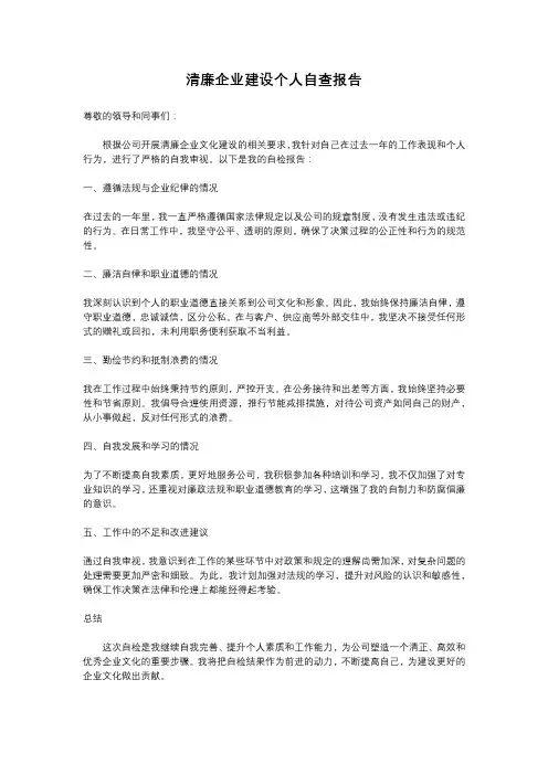 清廉企业建设个人自查报告