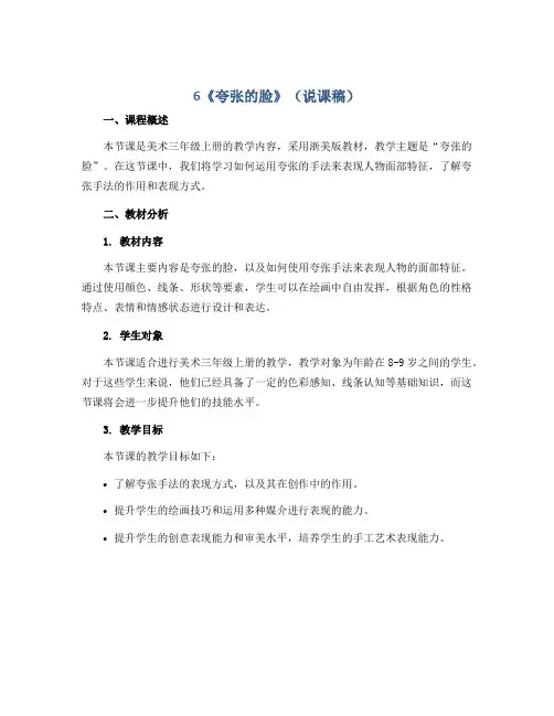 6《夸张的脸》(说课稿)2022-2023学年美术三年级上册-浙美版