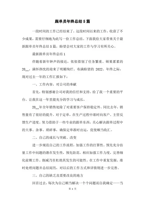 跟单员年终总结5篇