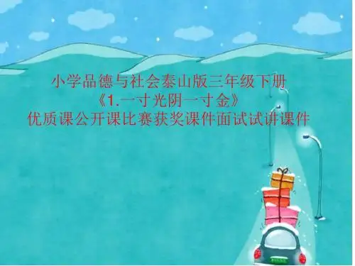 小学品德与社会泰山版三年级下册《1.一寸光阴一寸金》优质课公开课比赛获奖课件面试试讲课件