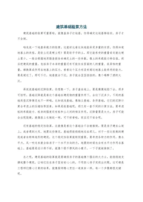 建筑基础验算方法