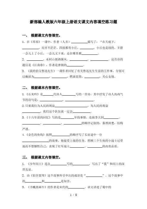 新部编人教版六年级上册语文课文内容填空练习题