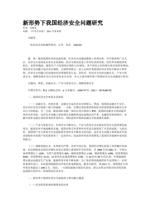 新形势下我国经济安全问题研究