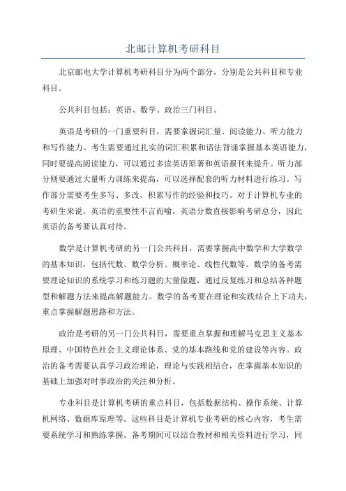北邮计算机考研科目