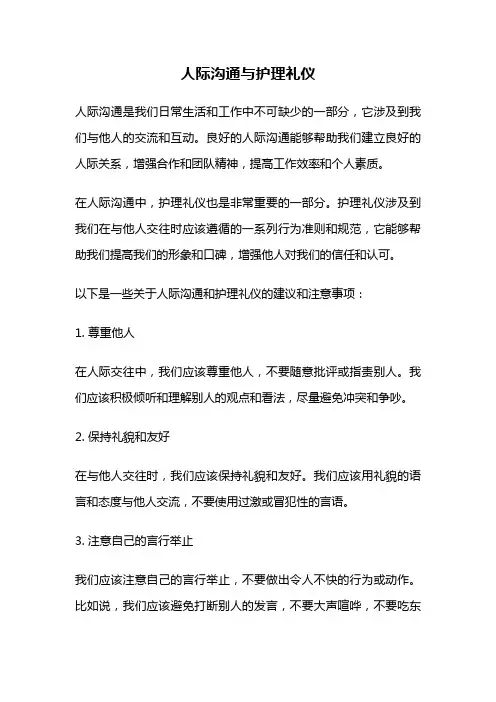 人际沟通与护理礼仪