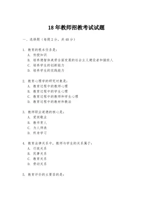 18年教师招教考试试题