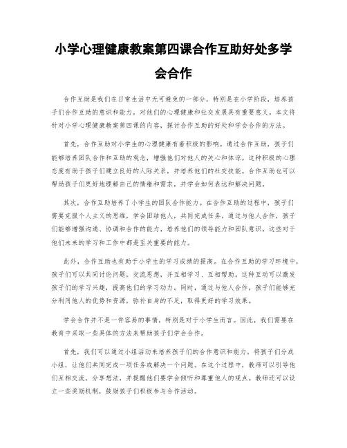 小学心理健康教案第四课合作互助好处多学会合作