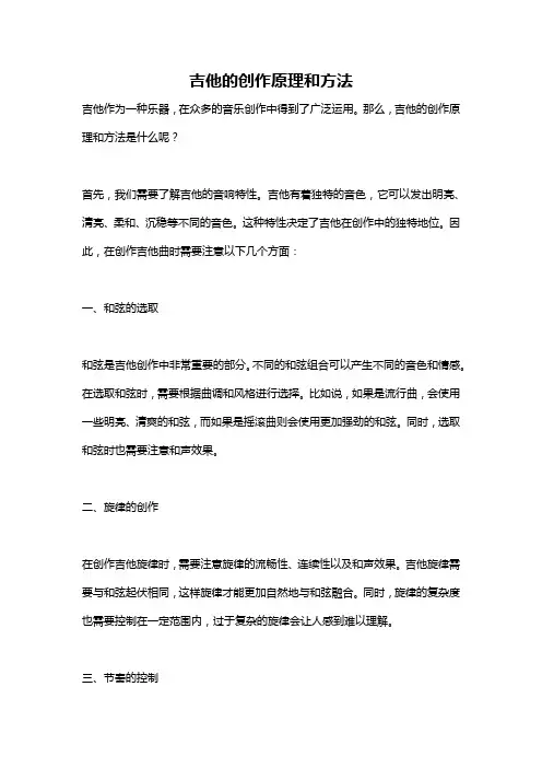 吉他的创作原理和方法