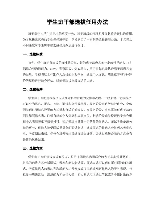 学生班干部选拔任用办法