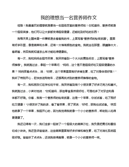 我的理想当一名营养师作文