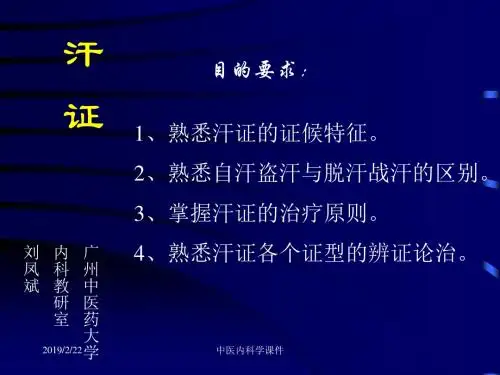 中医内科学32汗证-PPT精品文档