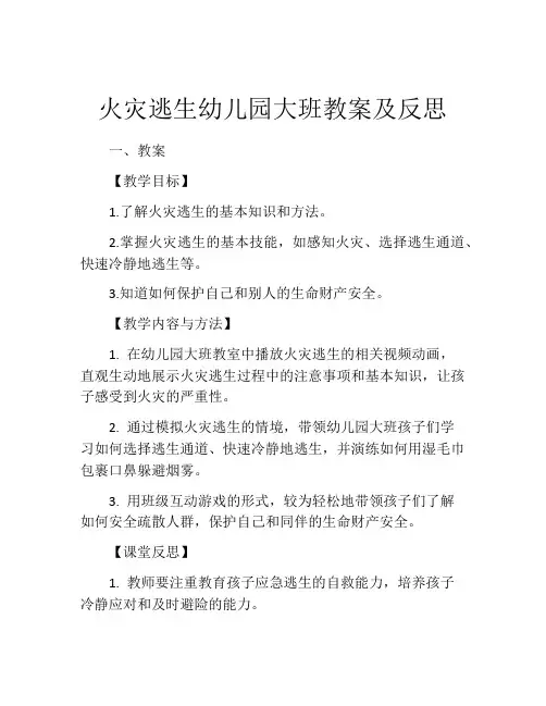 火灾逃生幼儿园大班教案及反思